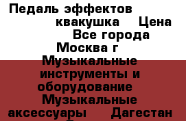 Педаль эффектов wah-wah VOX V845 (квакушка) › Цена ­ 3 000 - Все города, Москва г. Музыкальные инструменты и оборудование » Музыкальные аксессуары   . Дагестан респ.,Дагестанские Огни г.